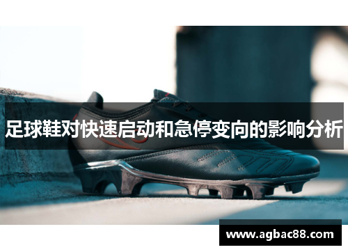 足球鞋对快速启动和急停变向的影响分析