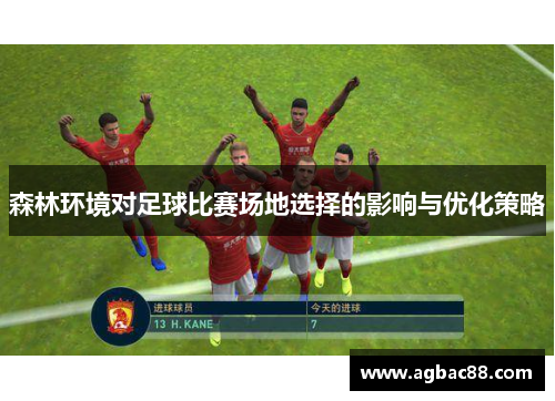 森林环境对足球比赛场地选择的影响与优化策略