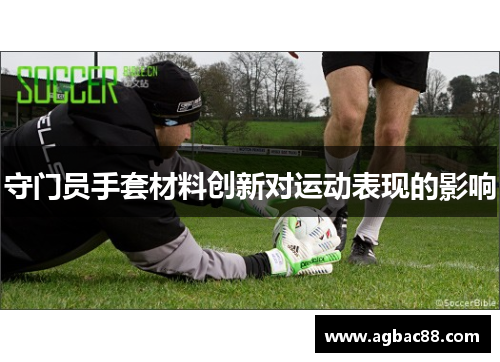 守门员手套材料创新对运动表现的影响