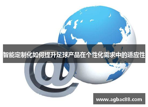 智能定制化如何提升足球产品在个性化需求中的适应性