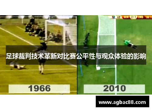 足球裁判技术革新对比赛公平性与观众体验的影响